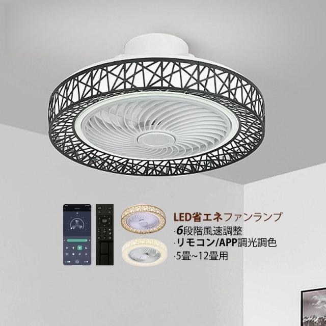 シーリングファンライト LED電球 6~10畳 おしゃれ 寝室薄型 北欧照明器具 調光調色リモコン APP操作 サーキュレーター dcモーター 部屋扇風機 天井ランプ 6階段