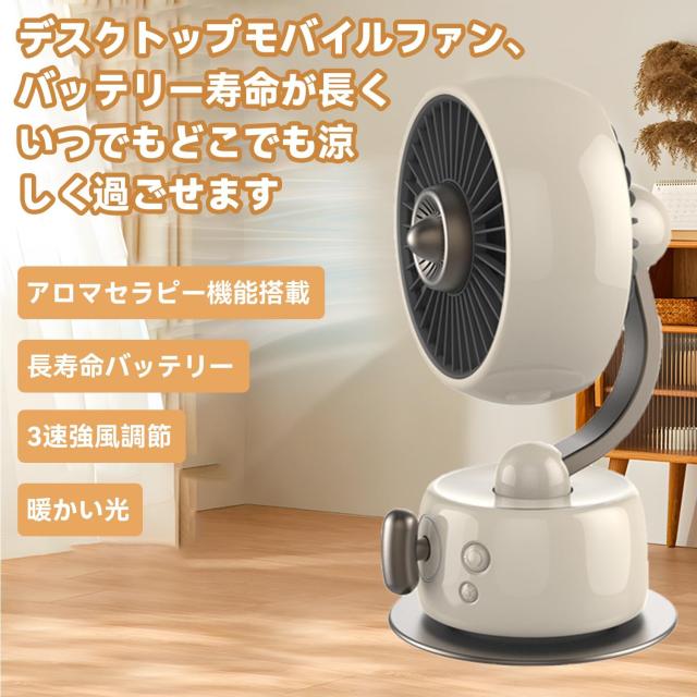 2025初登場 アロマセラピー&コードレス&夜灯機能】ROHOU 卓上扇風機