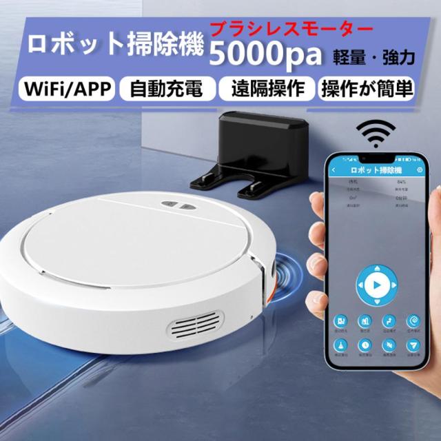 ロボット掃除機 水拭き 強力吸引 5000pa 自動掃除機 予約清掃 自動充電 超薄型 小型 Wi-Fi APP遠隔操作 安い 落下防止 衝突防止 静音 プレゼント 送料無料