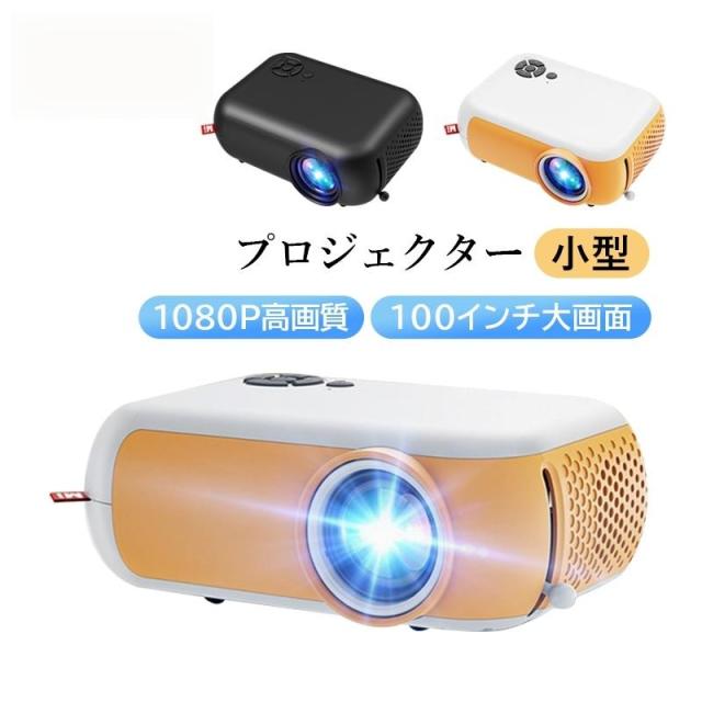 プロジェクター本体 スマホ 小型 家庭用照明 android iPhone 1080p LED天井投影機 シンプル おしゃれ 軽量 高輝度 高画質 リモコン モバイルホームシアター