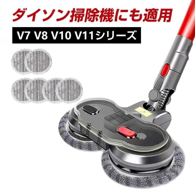 ダイソン掃除機用 回転モップヘッド 対応ダイソン掃除機コードレスV7 V8 V10 V11 Dyson用 掃除機ヘッド フロアワイパー 乾湿両用 電動モップヘッド