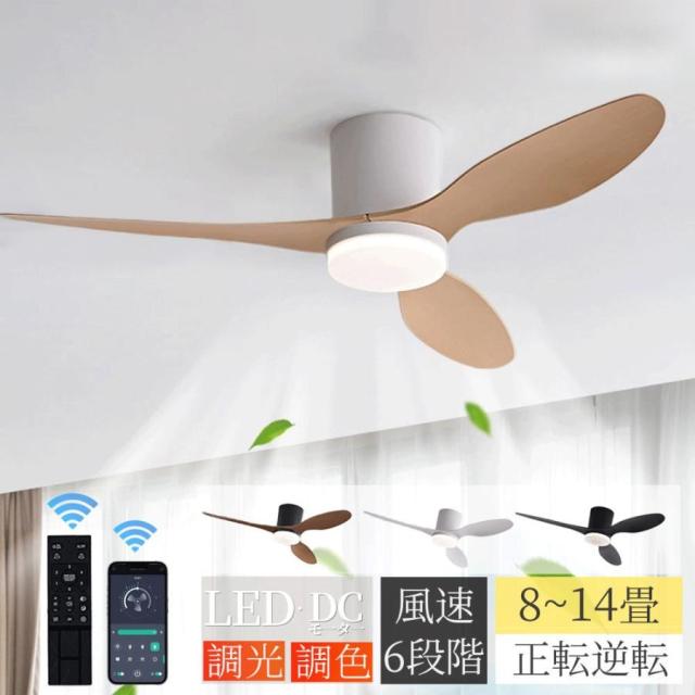 シーリングファンライト led 調光調色 8畳 12畳 14畳 扇風機 北欧 ファン付き照明 dcモ一タ一 逆回転機能 薄型空気循環 おしゃれ 木目調 照明器具 天井照明 静か