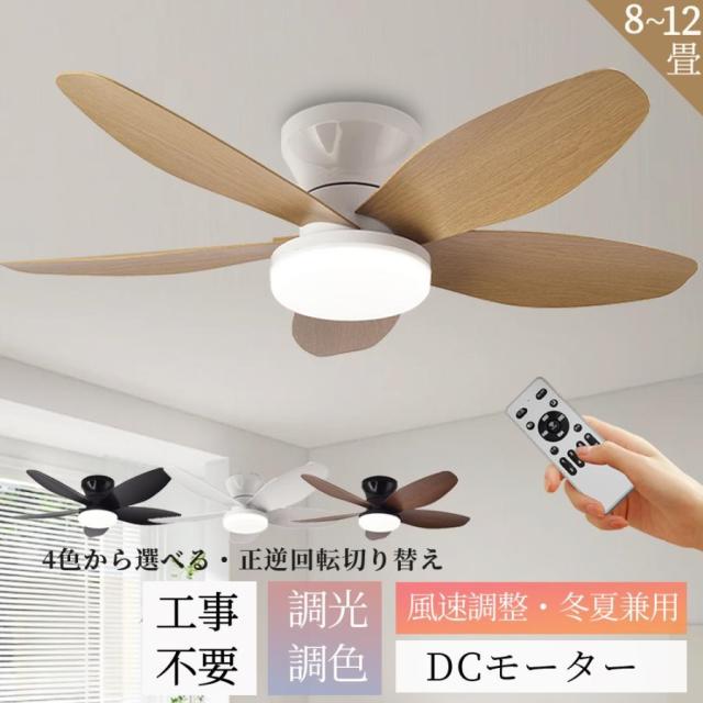 シーリングファンライト シーリングファン led 調光調色 8畳 10畳 12畳 北欧 ファン付き照明 dcモ一タ一 逆回転機能 薄型空気循環 木目調 照明器具 天井照明
