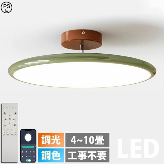 シーリングライト LED 調光調色 照明 おしゃれ 北欧 リモコン付き スマホ操作 照明器具 6畳 8畳 10畳 天井照明 インテリア ライト 和室 洋室 節電 省エネ 北欧