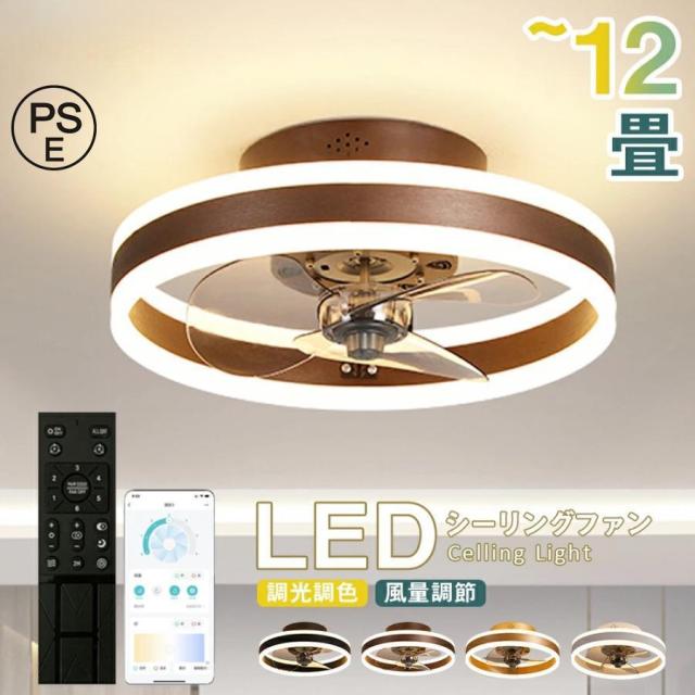 シーリングファンライト DCモーター LED 調光調色 12畳 北欧 照明器具 天井照明 薄型 空気循環 省エネ 節電 静音 リビング 寝室 部屋 洋室 和室 小型 簡単設置
