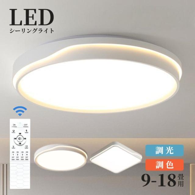シーリングライト LED 調光調色 おしゃれ 北欧 6畳 8畳 10畳 間接照明 リビング照明 室内 インテリア リモコン付き 天井照明 led照明 子供部屋 和室 洋室 新生活