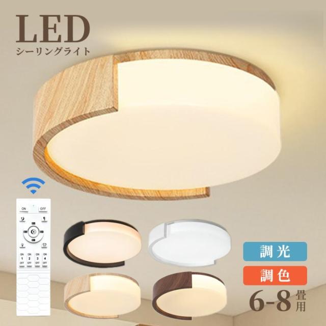 シーリングライト LED 調光調色 おしゃれ 北欧 6畳 8畳 10畳 間接照明 リビング照明 室内 インテリア リモコン付き 天井照明 led照明 子供部屋 和室 洋室 新生活