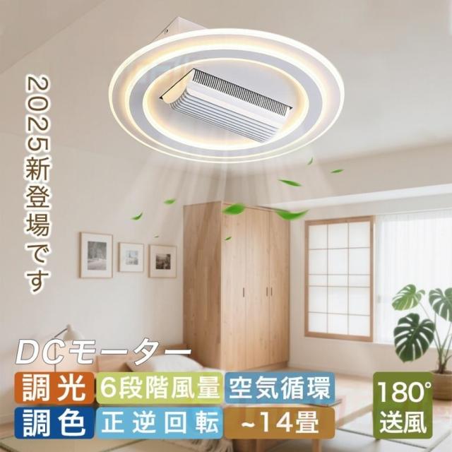 シーリングファンライト led ~14畳 シーリングファン 首振り DCモーター 調光調色 6段調節 APP対応 天井照明 ファン付き照明 扇風機 取付簡単 空気循環 省エネ