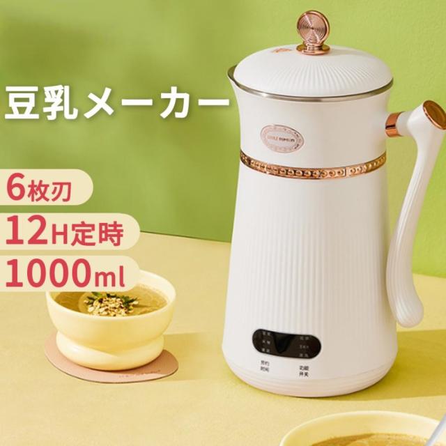 豆乳メーカー 乾燥大豆 12H予約 全自動 濾過不要 スープメーカー 完全豆乳メーカー ミキサー 自動調理 ブレンダー ジューサー 6枚刃 1000ml 静音
