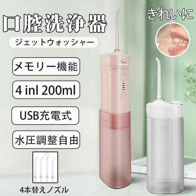 口腔洗浄機 ジェットウォッシャー 歯間洗浄機大容量 180ml 口腔洗浄器 歯茎ケア 口内洗浄機 ジェット水流 3段階の水圧で usb充電式 電動 浴室家庭用