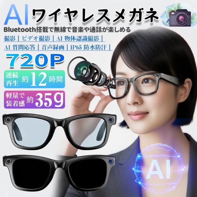 新世代！スマートグラス Bluetooth5.4 メガネ骨伝導 マイク内蔵 AIワイヤレスメガネ AI検索 720P録画可能 録音 iphone対応 アプリ記録 音楽再生 通話可能 高音質