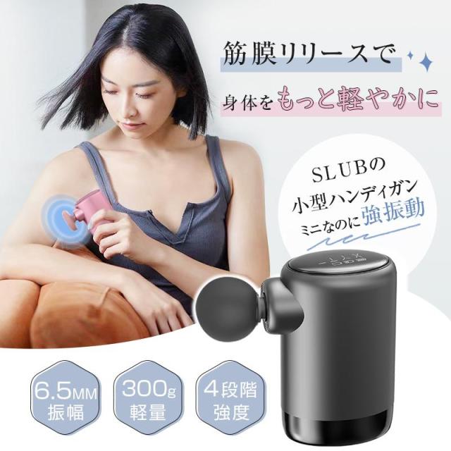 筋膜リリースガン 筋肉マッサージ マッサージガン 1900-2900rpm 4段階強度 6.5mm振幅 小型 軽量 全身ケア コリほぐし ストレッチ