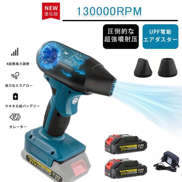 エアダスター 電動 ブロワー 洗車 最強 180W 高効率 130000RPM 4段階風力調整 バッテリー付き マキタ18V/21V互換バッテリー対応 電動エアダスター 充電式 小型