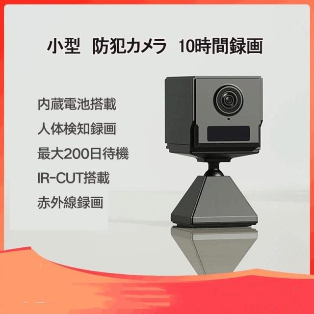 防犯カメラ 小型 人感センサー 200日待機 連続10時間録画 ワイヤレス wifi無線 SDカード録画 電池式 充電式 音声記録 屋内 複数同時接続