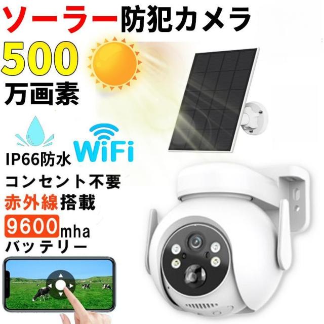 防犯カメラ ソーラー 屋外 wifi 家庭用 IP66防水 高性能 500万画素 2K 見守りカメラ 工事不要 高齢者 監視カメラ ネットワーク トレイルカメラ 夜間撮影 2025