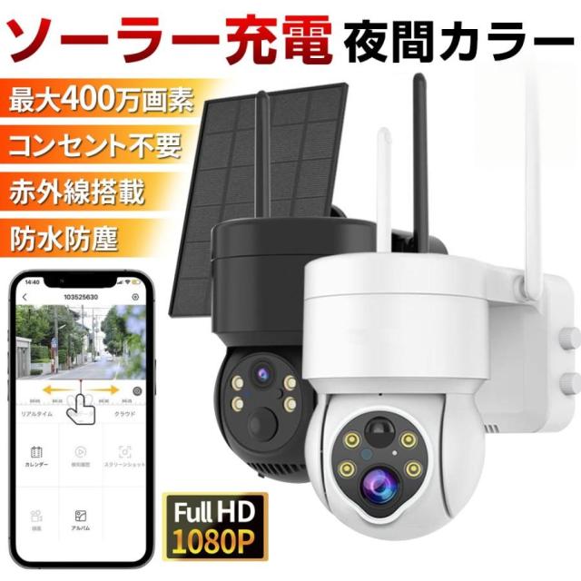 【正規品】防犯カメラ ソーラー ワイヤレス 屋外 400万画素 WIFI ソーラー監視カメラ 無線 防水 動作検知 防犯灯付き 監視カメラ 電源不要 工事不要