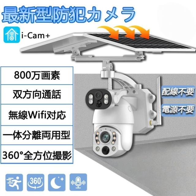 【2025最新進化版】防犯カメラ 屋外 800万画素 家庭用 監視カメラ wifi 電源不要 配線不要 防犯灯 動体検知 夜間カラー 双方向通話 防水 遠隔監視 アプリ対応