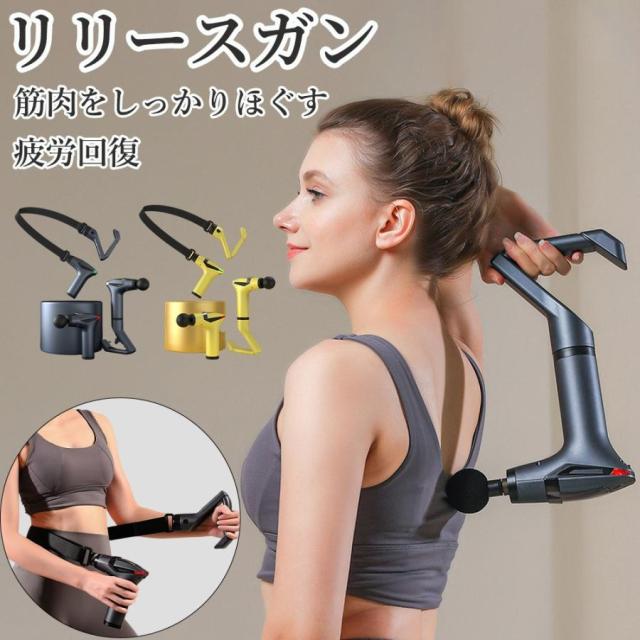 リリースガン 筋膜リリース リラックス 小型 軽量 振動 relx リリースガンアーム 背 足 腕 肩 首 ふくらはぎ 太もも お尻 腰 腹部 背中 プレゼント 2024