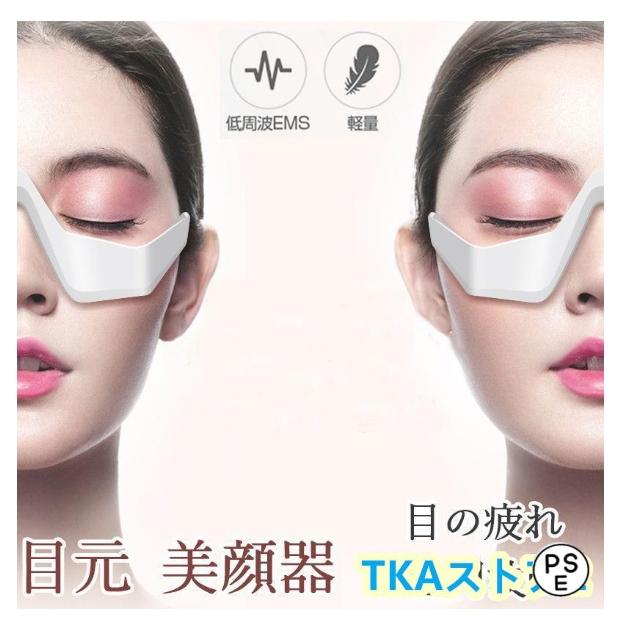 美顔器 目元 目の下 たるみ クマ アイマッサージャー 目の疲れ ほうれい線 EMS プレゼント ギフト(ホワイト)　母の日