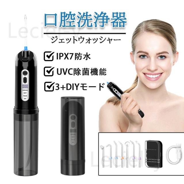 口腔洗浄器 ジェットウォッシャー 紫外線殺菌 ウォーターフロス 口腔洗浄機 4つモード 防水 LED表示 携帯型 歯間ジェット 歯周ポケット 専用ケース付き 充電式