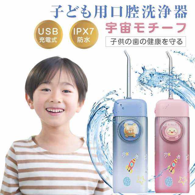 口腔洗浄器 子供用 歯ブラシ 奥歯 歯磨き 虫歯 歯周 口臭 歯垢 プラーク 歯周ポケット 歯列 4本ノズル付き 120ml水タンク USB充電式 １年間保証 ギフト包装対応