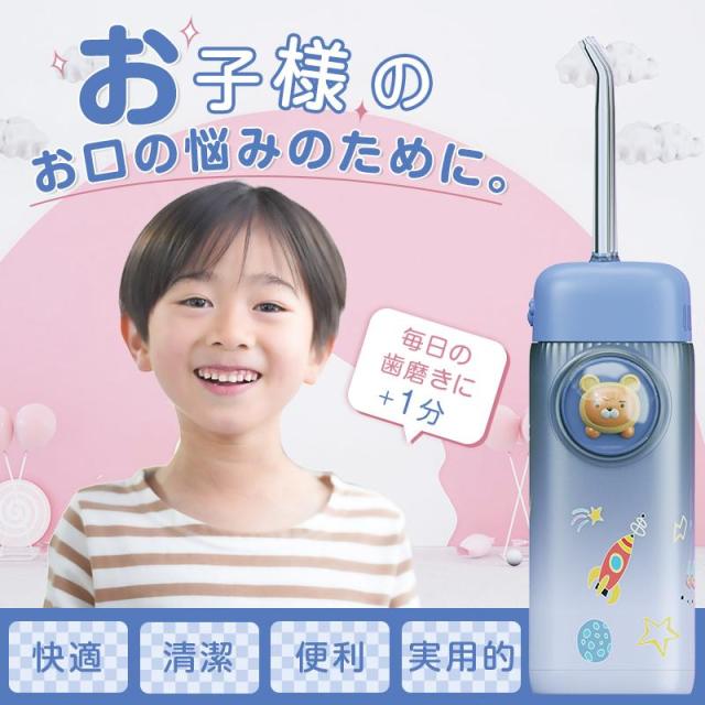 口腔洗浄器 子供用 歯ブラシ 奥歯 歯磨き 虫歯 歯周 口臭 歯垢 プラーク 歯