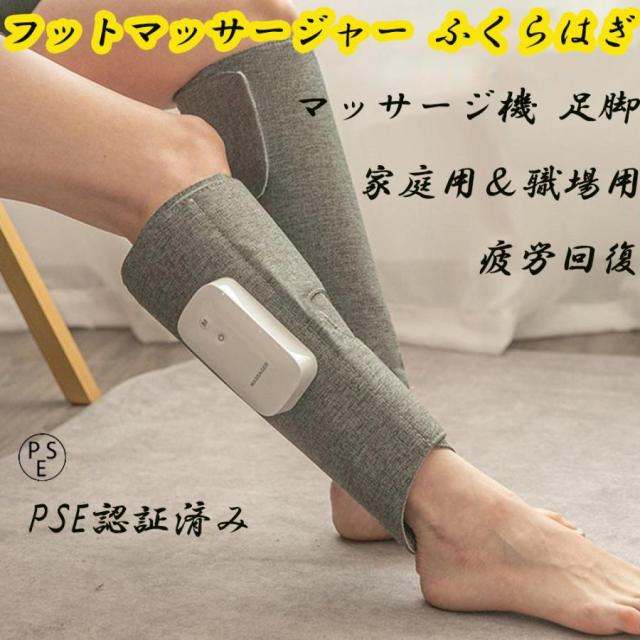 フットマッサージャー 太もも 二の腕 足 ふくらはぎ マッサージ 美脚 マッサージ機 足脚 空気エア 疲労回復 家庭用＆職場用 ギフト スプレゼント 母の日 父の日