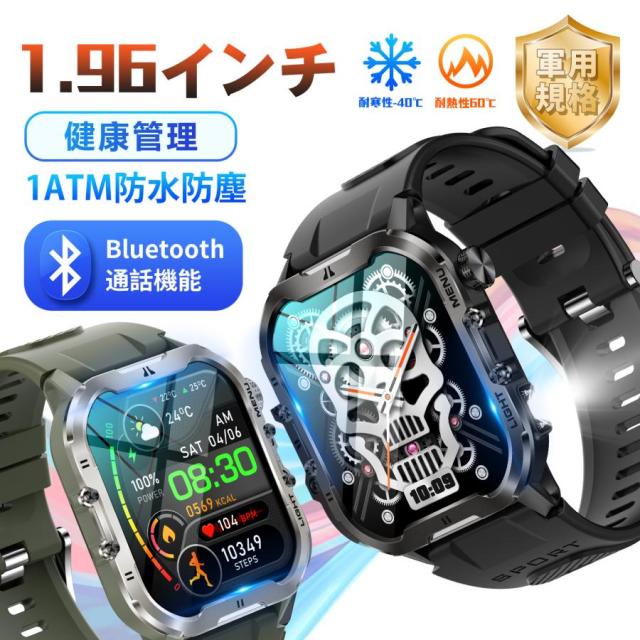 スマートウォッチ 軍用規格 懐中電灯 日本製 センサー SOS 1.96インチ 通話機能 着信通知 睡眠検測 歩数計 24時間健康 IP68防水 耐衝撃 370mAh大容量バッテリーの通販は 7,215円