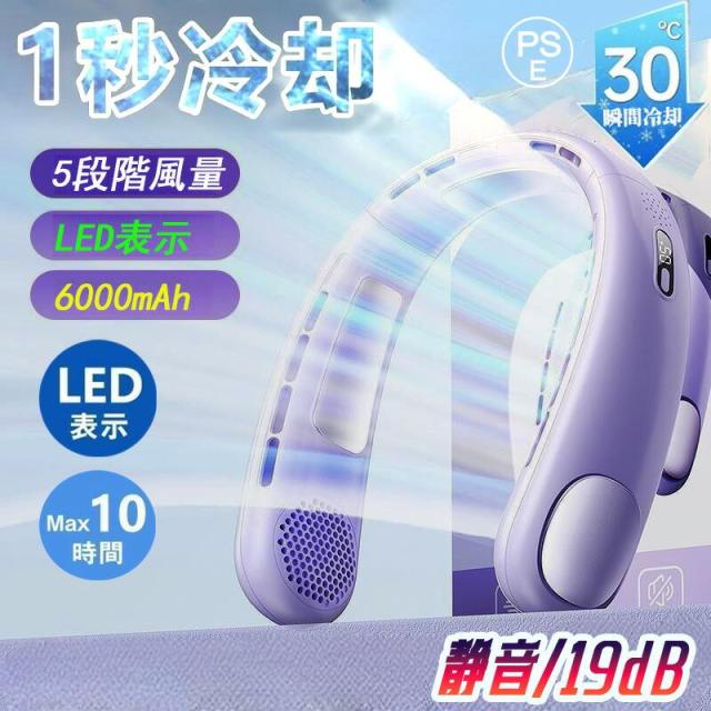 首掛け扇風機 ネッククーラー 冷感 羽なし小型 5段階風量 静音 3つ冷却プレート 6000mAh 大容量 おしゃれ LED付き おすすめ 急速充電 暑さ対策 2024 最新型