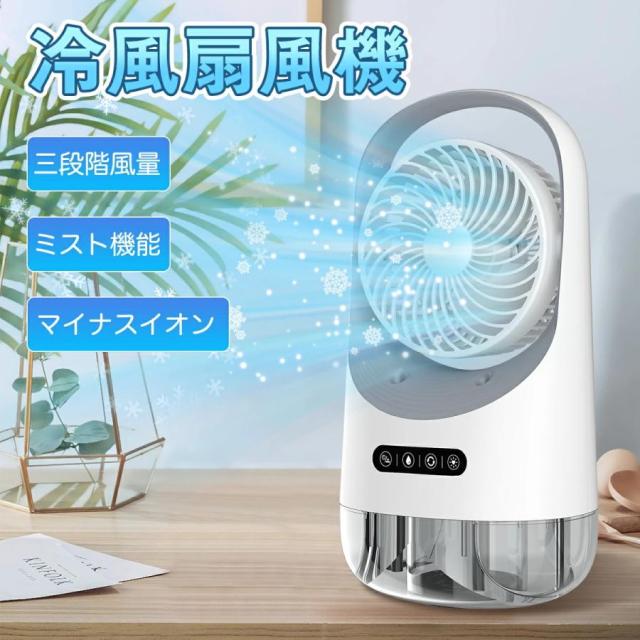 扇風機 送風機 冷風器 冷却ファン ミニ クーラー エアコン 卓上冷風機 スポットクーラー 3段階風量 自動首振り USB給電 小型冷風機 静音 スポット 冷風