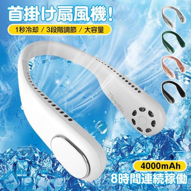 扇風機 羽なし 首かけ 首掛け扇風機 小型 おしゃれ ネッククーラー 4000mAh 軽量 静音 冷感 ネックファン USB充電式 ハンディ 旅行 アウトドア用 2025