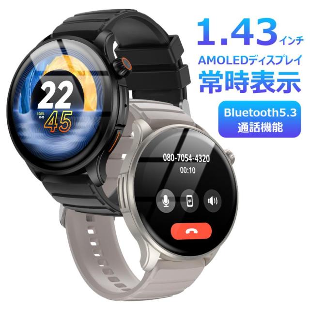スマートウォッチ AMOLED 常時表示 1.43インチ画面 通話機能 健康管理 心拍 血中酸素 皮膚温検知 Bluetooth5.3 iPhone Android IP67防水 敬老の日