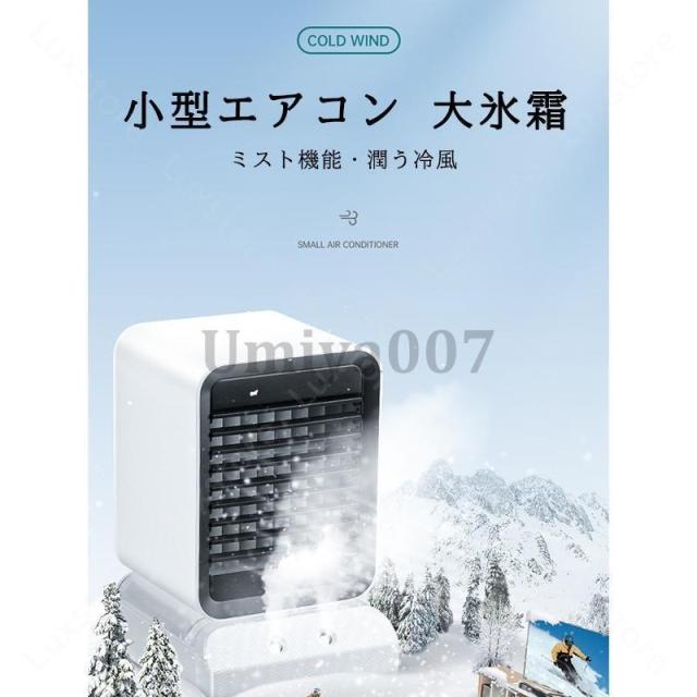 冷風機 冷風扇 小型クーラー 卓上クーラー ミニエアコンファン 扇風機 卓上冷風機 ポータブル 寝室 冷却 加湿静音 首振り 軽量 携帯 熱中症対策_1