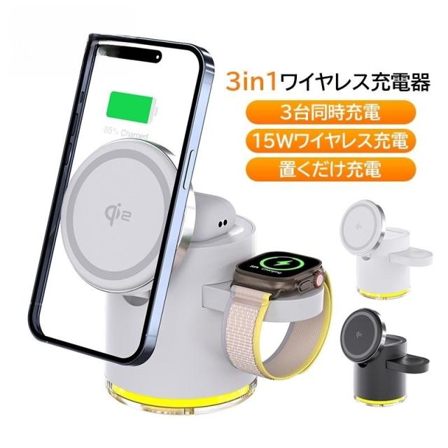ワイヤレスチャージャー 3in1 15w iPhone16/15/14/13/12 Pro Max Miniシリーズ対応 コンパクト 置くだけ充電 airpods airwatch おしゃれ スタンド マグネット