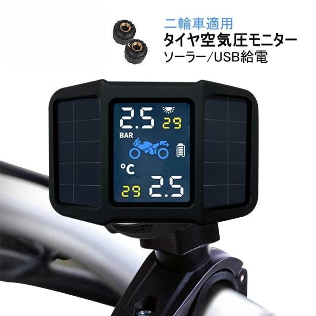 バイク TPMS タイヤ空気圧センサー オートバイ 空気圧モニター 気圧温度測定 二輪即時空気圧監視セット 配線不要 無線 防水防塵 安心安全 アラート 取付簡単