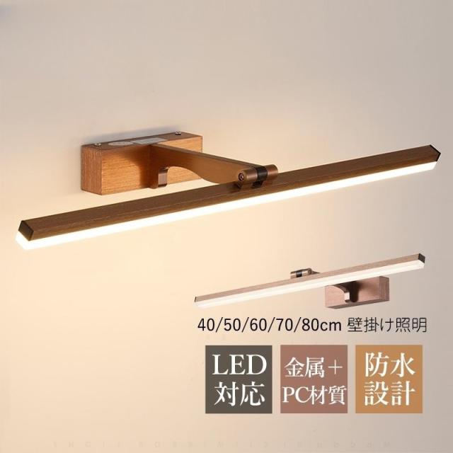 LED ブラケットライト おしゃれ 北欧 壁付け 洗面台照明 鏡上灯 ウォールランプ ロング 棒状 壁掛け 洗面所洗面所 玄関 浴室鏡 ミラー 化粧ライト 鏡前照明器具
