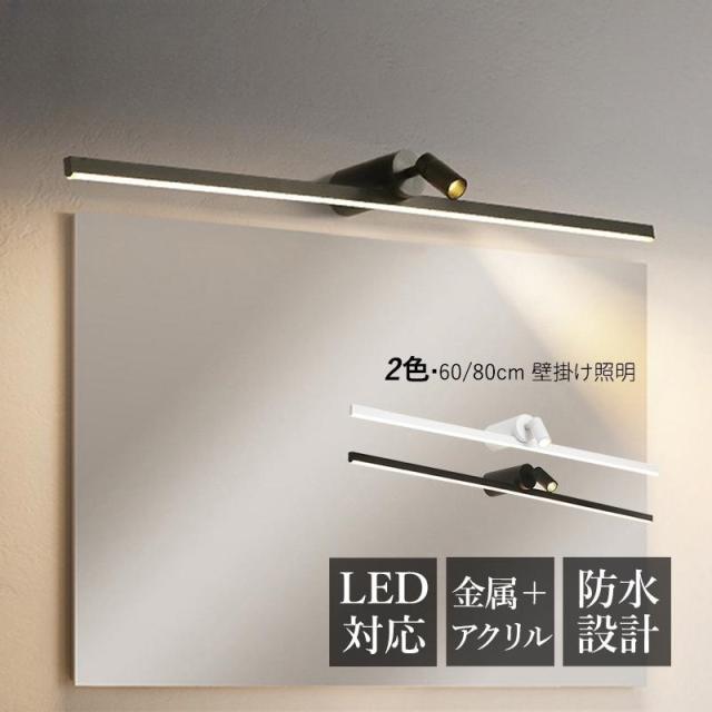 LED ブラケットライト 北欧 おしゃれ 洗面所照明 壁掛け 鏡上灯 浴室鏡 玄関 化粧室 ミラー 鏡前照明 化粧灯 インテリア ロング 棒状 壁ランプ 洗面台照明器具