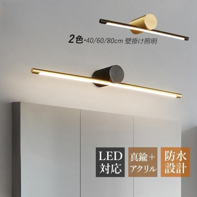 LED ブラケットライト 真鍮 北欧 おしゃれ 壁付け 洗面所照明 鏡上灯 調色 ウォールランプ ロング 浴室鏡 化粧室 和風 インテリア 壁掛け 鏡前 洗面台照明器具