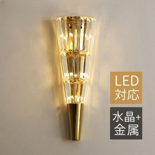 ブラケットライト 水晶ガラス LED対応 北欧 おしゃれ 円錐型 壁付けライト 照明器具 階段 玄関 リビング ウォールランプ 洋室 ベッドサイドランプ 壁掛けライト