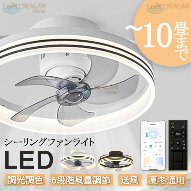 シーリングファンライト 6-8畳　LED 省エネ節電 ファン付き照明 6-8畳 シーリングファンライト LED ファン付き照明 6畳 8畳 調光調色