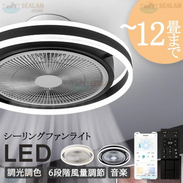シーリングファンライト LED 音楽 ファン付き照明 Bluetooth 6畳