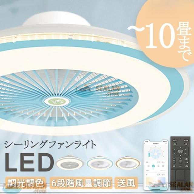 シーリングファンライト led シーリングファン 10畳 Bluetooth 調光調色 ファン付き照明 ファン付きライト 照明器具 扇風機 サーキュレーター ファン 軽量