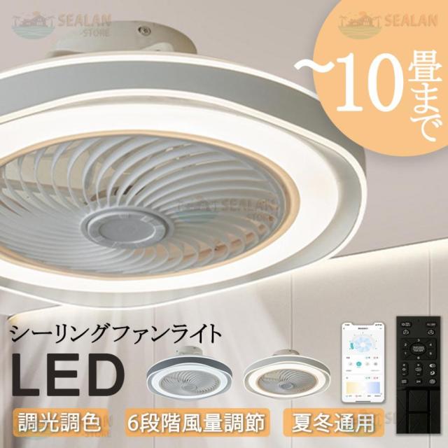 シーリングファンライト LED ファン付き照明 6畳 8畳 10畳 調光調色