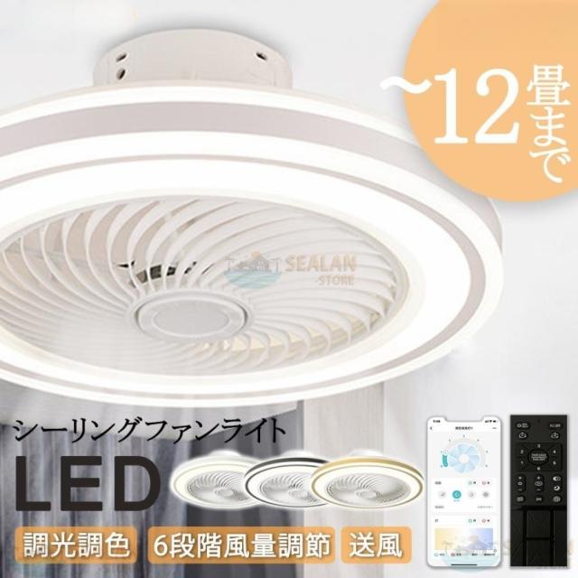 シーリングファンライト 6畳 8畳 10畳 12畳 LED 調光調色 扇風機 照明器具 天井照明 ファン付き照明 風量調節 リモコン付 軽量 薄型 シーリングファン 2025