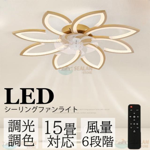 シーリングファンライト LED ファン付き照明 シーリングファン 6畳 15畳 調光調色 6段風量調節 静音 扇風機 省エネ 寝室 照明器具 ファンライト