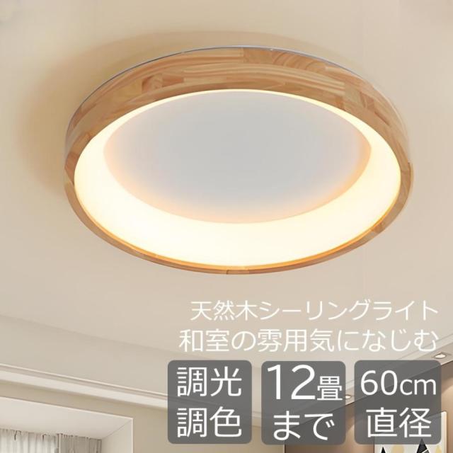 シーリングライト 和風 LED 天然木 木目 調光調色 リモコン 12畳10畳8畳 6畳 天井直付灯 led 照明器具 天井直付 和室 寝室 ダイニング リビング照明 居間 寝室用