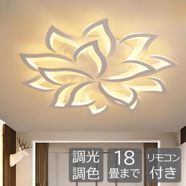 シーリングライト LED おしゃれ 花形 調光調色 18灯 リモコン付き 引っ掛対応 照明器具 組立必要 工事不要 北欧 照明器具 6畳 8畳 12畳 18畳 和室 洋室 リビング