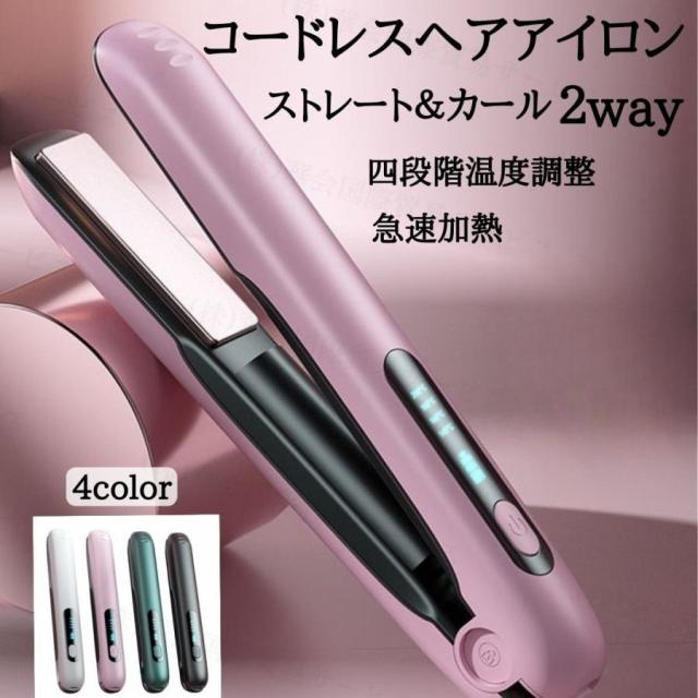 2025最新 ヘアアイロン コードレス ストレート＆カール 2Way usb充電式 4段階温度設定 急速加熱 コンパクト 携帯用 旅行 ヘアアイロン ミニ