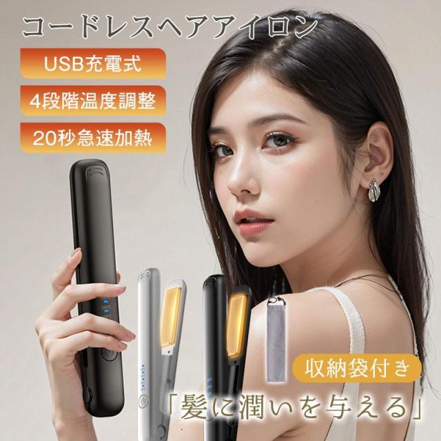ヘアアイロン コードレス USB充電式 急速加熱 4段階温度調節 2way ストレートアイロン カールアイロン ミニ 携帯用 コンパクト 持ち運び