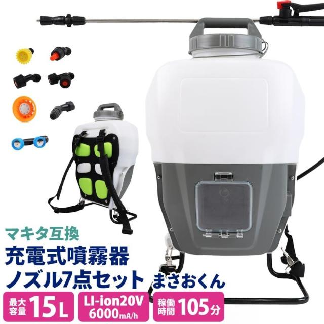 噴霧器 電動 15L 充電式 マキタバッテリー互換 業務用 コードレス 大型 大容量 背負い式 除草剤 農薬 園芸 消毒 散布